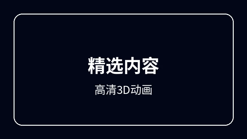 高清3D动画原创动漫影视