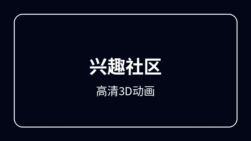 高清3D动画奇幻冒险动漫