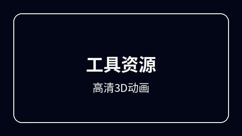高清3D动画虚拟偶像动漫